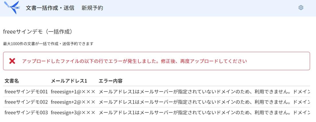 不正なメールアドレスに送信する場合のスクリーンショット