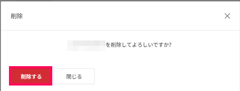 ［削除する］ボタンを指し示すスクリーンショット