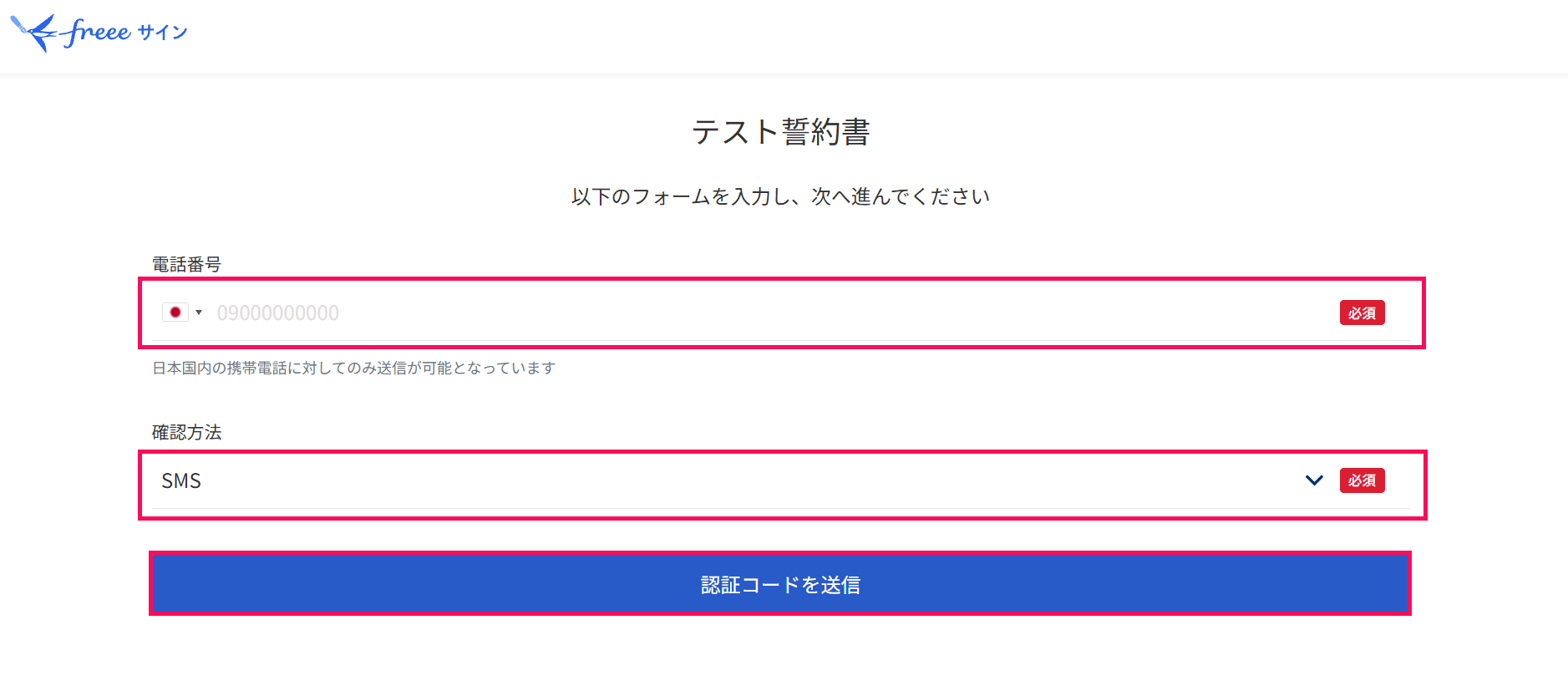 「電話番号」と「確認方法」の入力欄を指し示すスクリーンショット