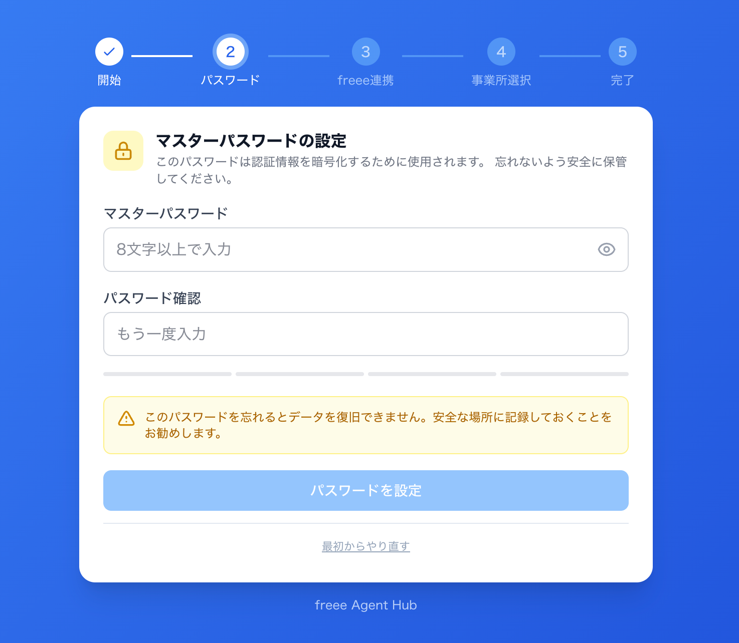 マスターパスワードの設定画面のスクリーンショット