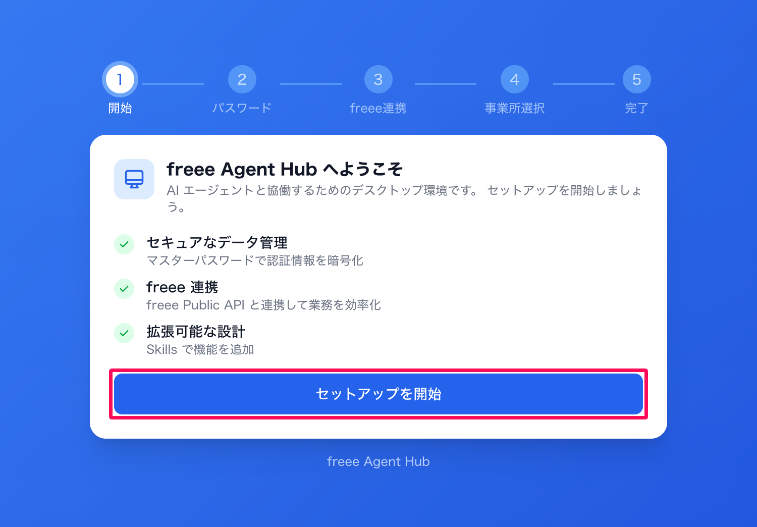 freee Agent Hubへようこそ画面の［セットアップを開始］ボタンを指し示しているスクリーンショット