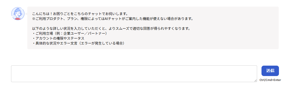 AIチャットサポート画面のスクリーンショット