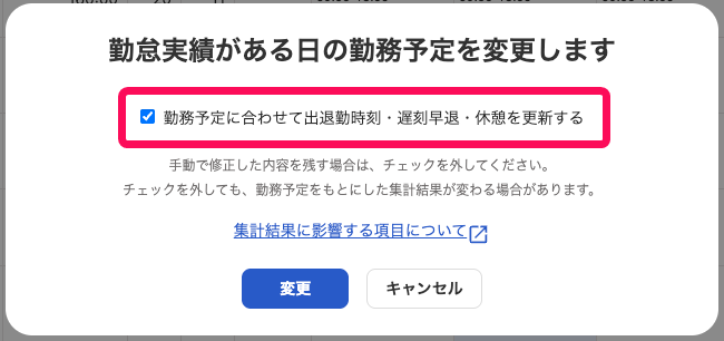 「勤務予定に合わせて出退勤時刻・遅刻早退・休憩を更新する」のチェックを指し示すスクリーンショット