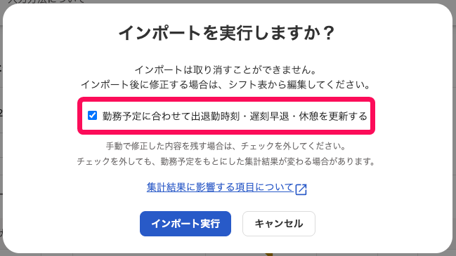 「勤務予定に合わせて出退勤時刻・遅刻早退・休憩を更新する」のチェックを指し示すスクリーンショット