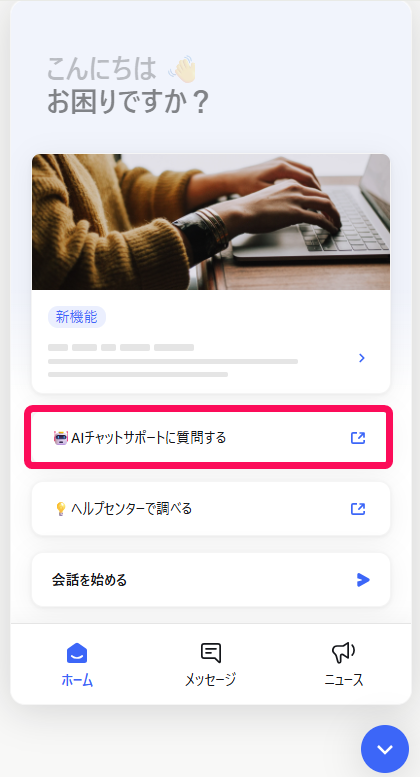 ［AIチャットサポートに質問する］を指し示すスクリーンショット