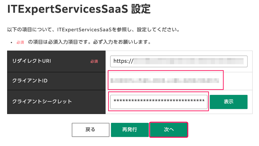 ITExpertServicesSaaS設定画面のスクリーンショット
