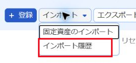 インポート履歴を指し示すスクリーンショット