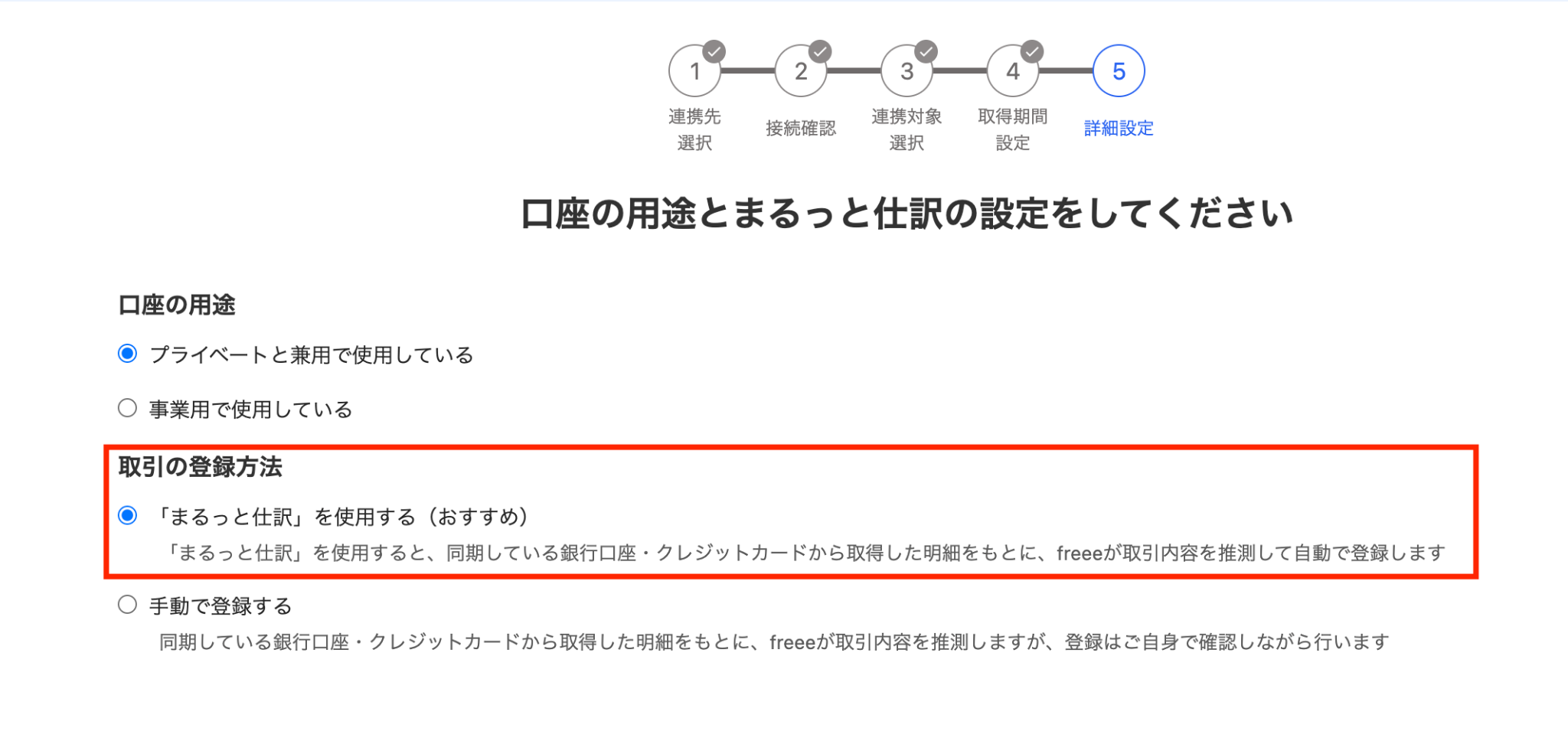 まるっと仕訳を使用するラジオボタンを指し示しているスクリーンショット
