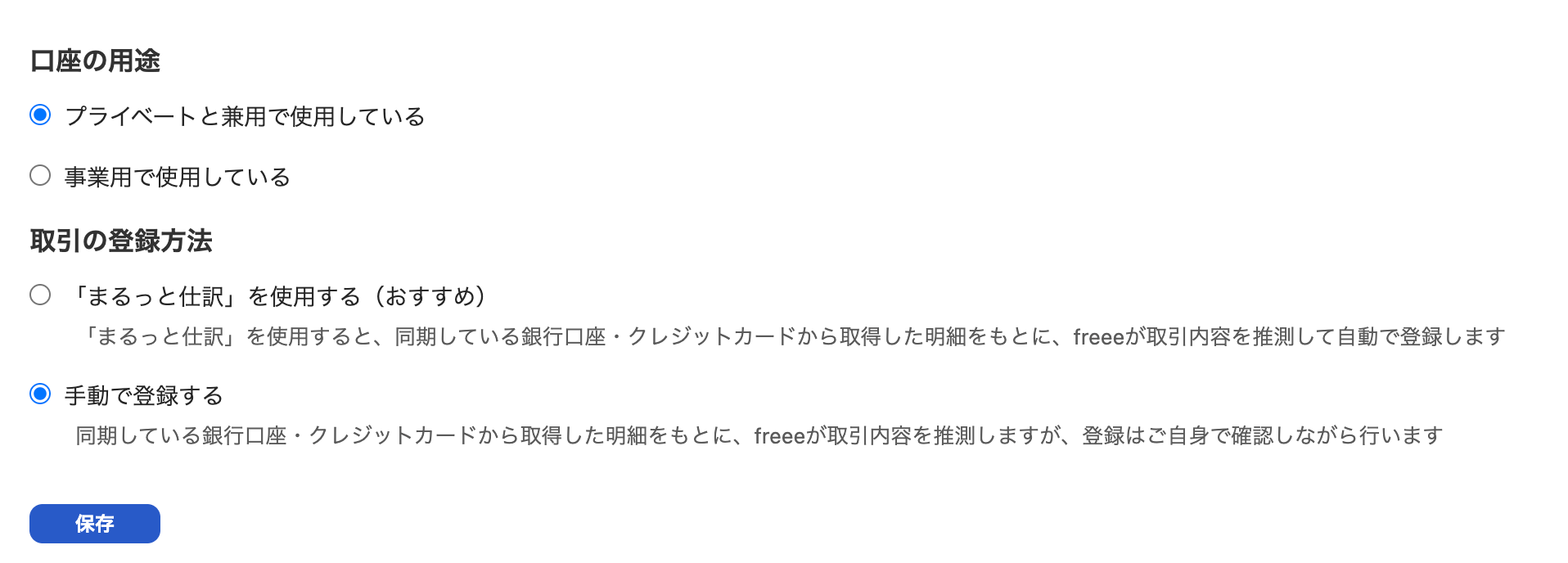 口座の用途とまるっと仕訳の設定画面のスクリーンショット