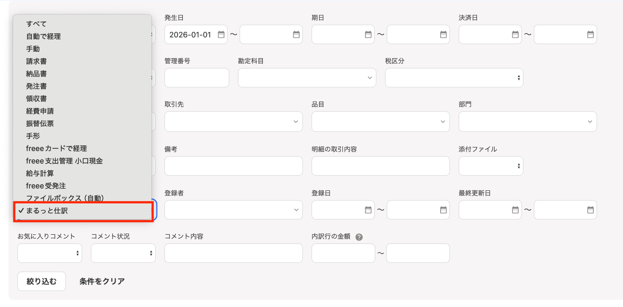 検索条件「まるっと仕訳」を指し示しているスクリーンショット