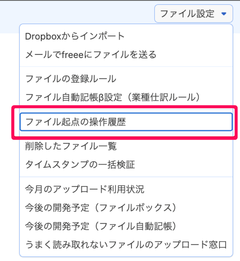 ファイル起点の操作履歴ボタンを指し示すスクリーンショット