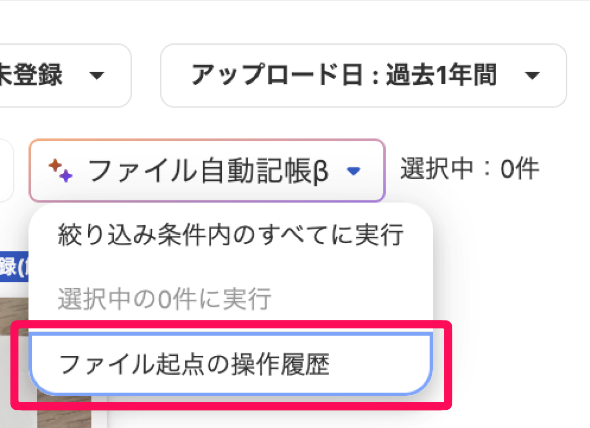 ファイル起点の操作履歴ボタンを指し示すスクリーンショット