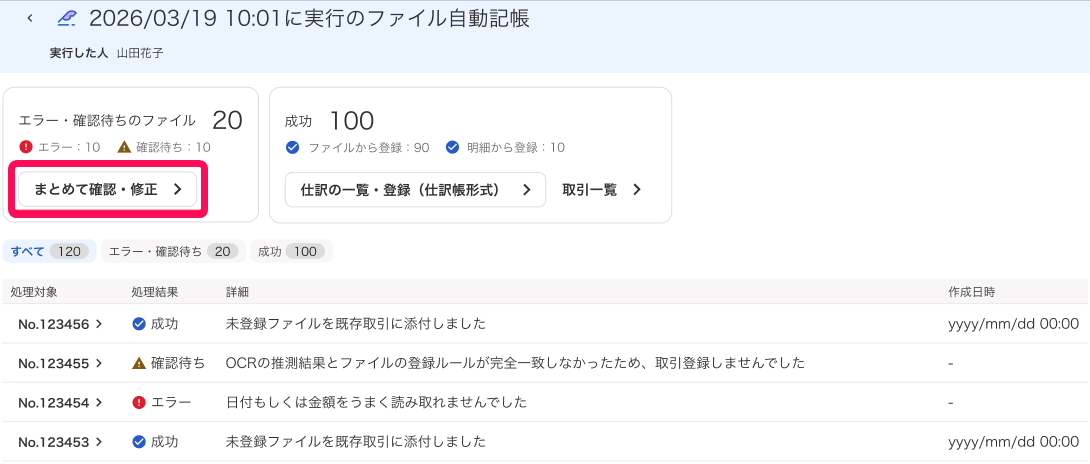 まとめて確認・修正ボタンを指し示すスクリーンショット