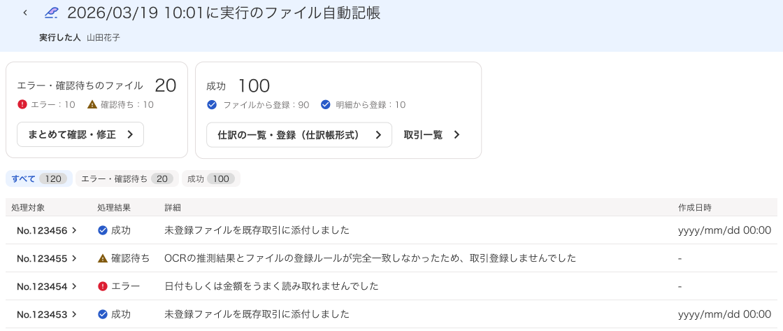 ファイル自動記帳の結果が表示されている画面のスクリーンショット