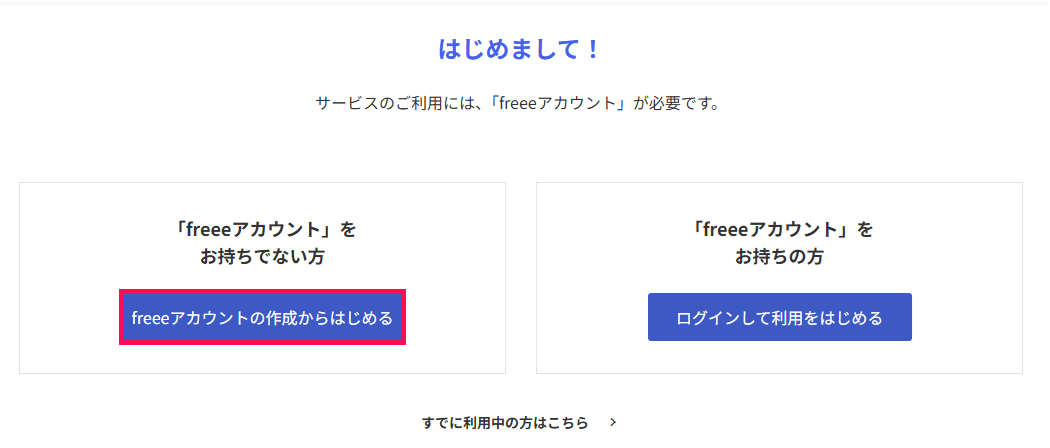 はじめまして！画面の「freeeアカウントの作成からはじめる」ボタンを指し示すスクリーンショット