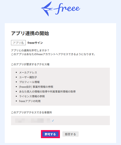アプリ連携の開始画面の「許可する」ボタンを指し示すスクリーンショット