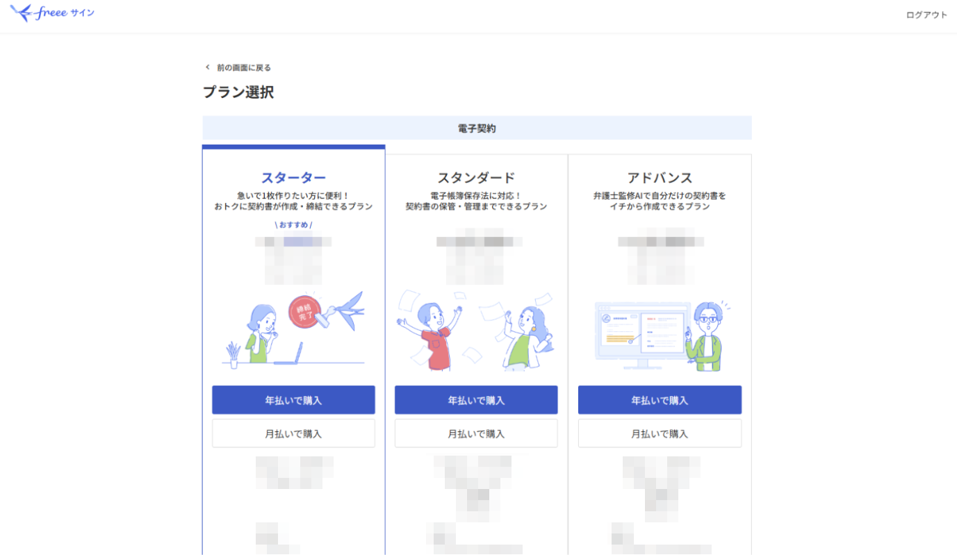 プラン選択画面のスクリーンショット