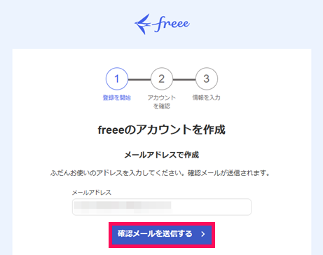 freeeのアカウントを作成画面の「確認メールを送信する」ボタンを指し示すスクリーンショット