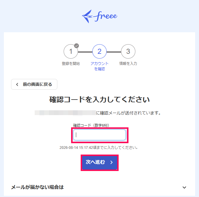 「確認コードを入力してください」画面の確認コード入力欄と「次へ進む」ボタンを指し示しているスクリーンショット