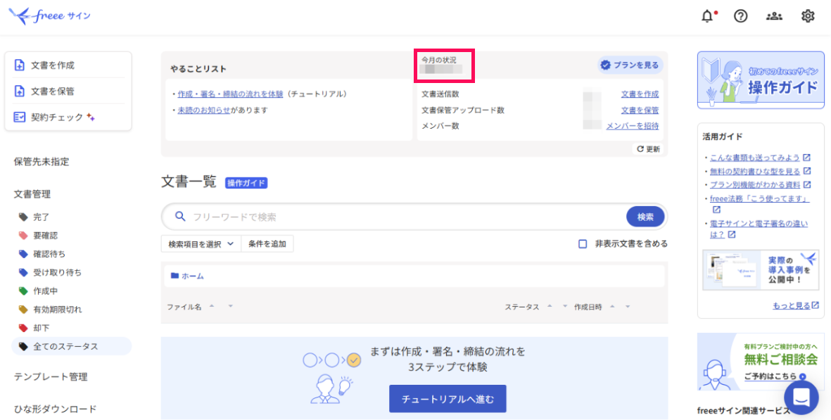 freeeサイン画面の「今月の状況」部分を指し示しているスクリーンショット