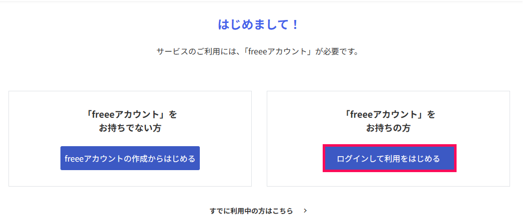 はじめまして！画面の「ログインして利用をはじめる」を指し示しているスクリーンショット