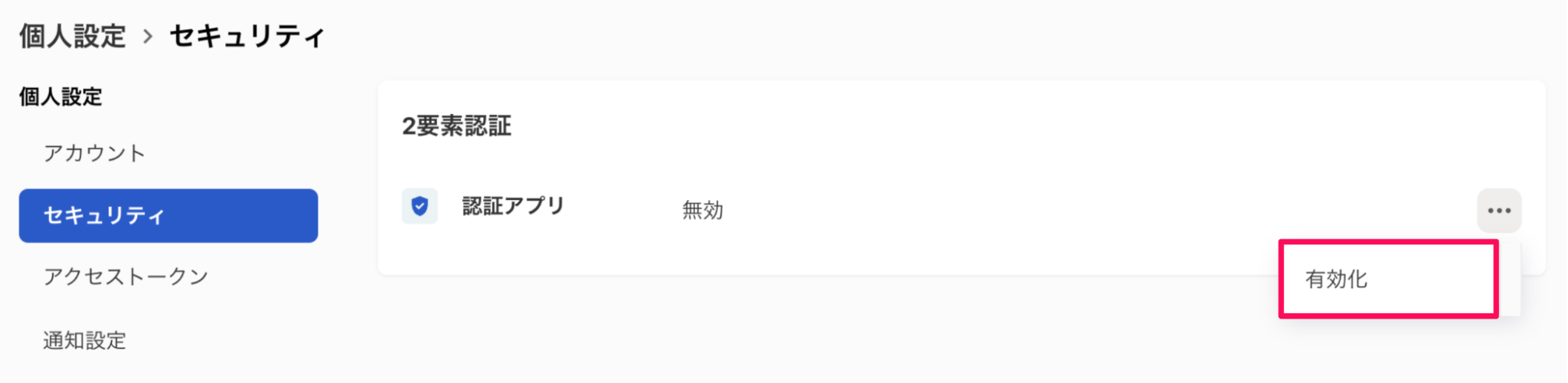 ［有効化］ボタンを指し示すスクリーンショット