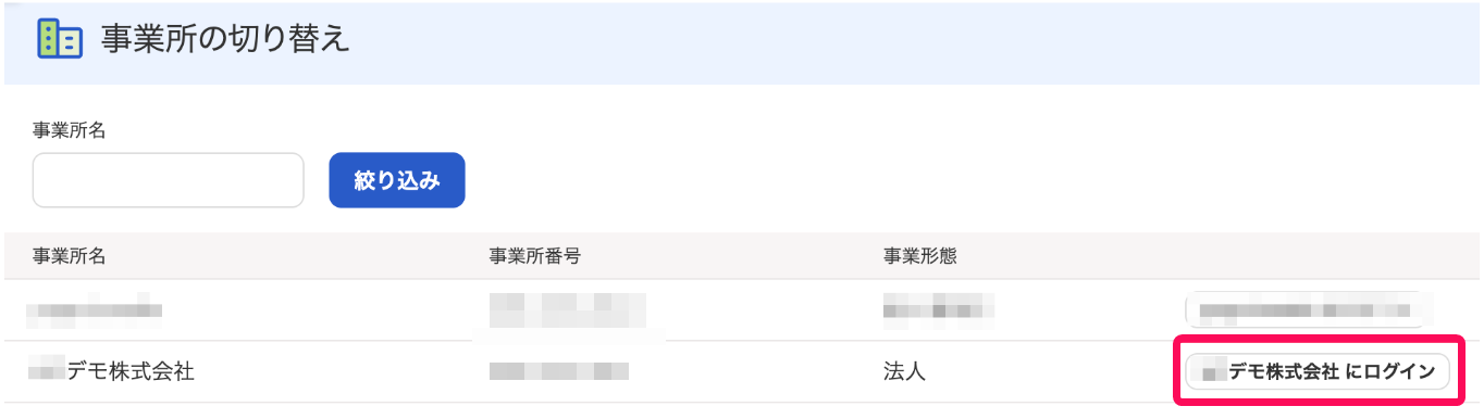「（任意の事業所）にログイン」ボタンを指し示すスクリーンショット