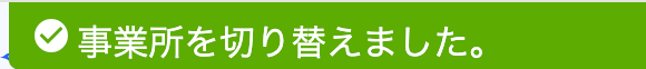 「事業所を切り替えました。」のスクリーンショット