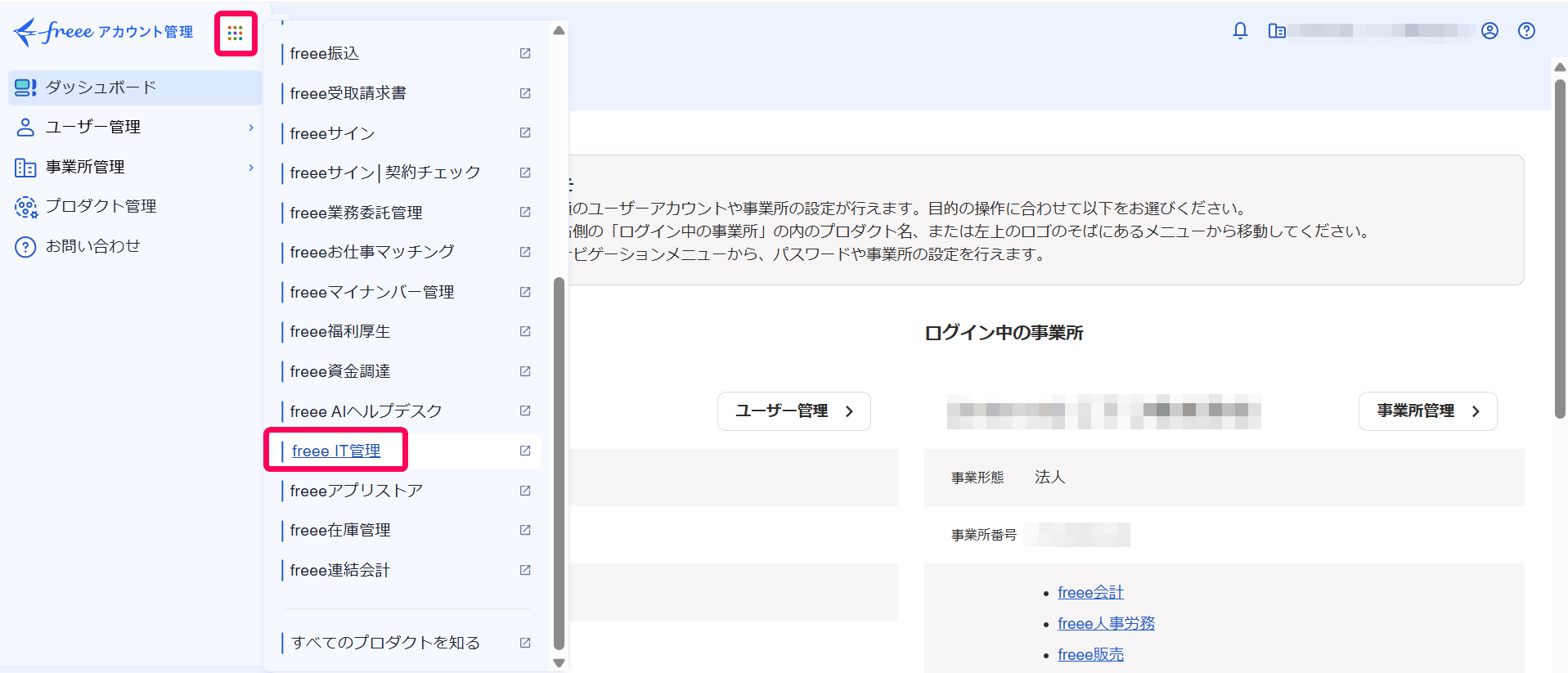 アプリランチャーとfreee IT管理を指し示すスクリーンショット