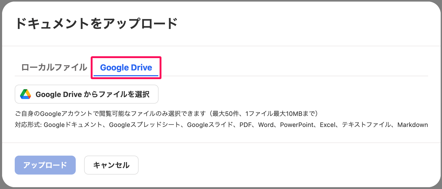 ドキュメントをアップロード画面の［Google Drive］タブを指し示しているスクリーンショット