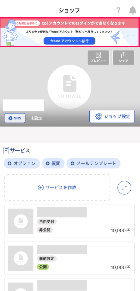 「tolアカウントでのログインができなくなります」の移行ご案内バナーを指し示すスクリーンショット