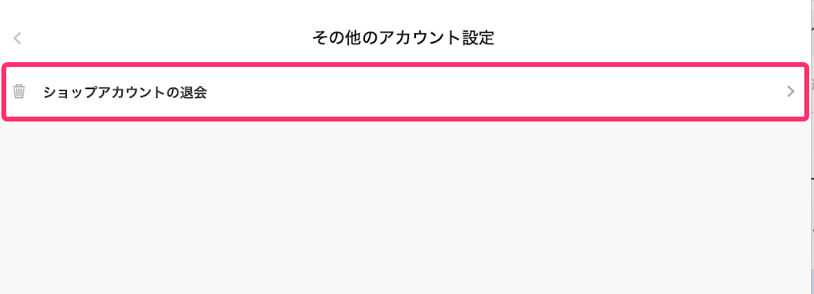 ［ショップアカウントの退会］を指し示すスクリーンショット