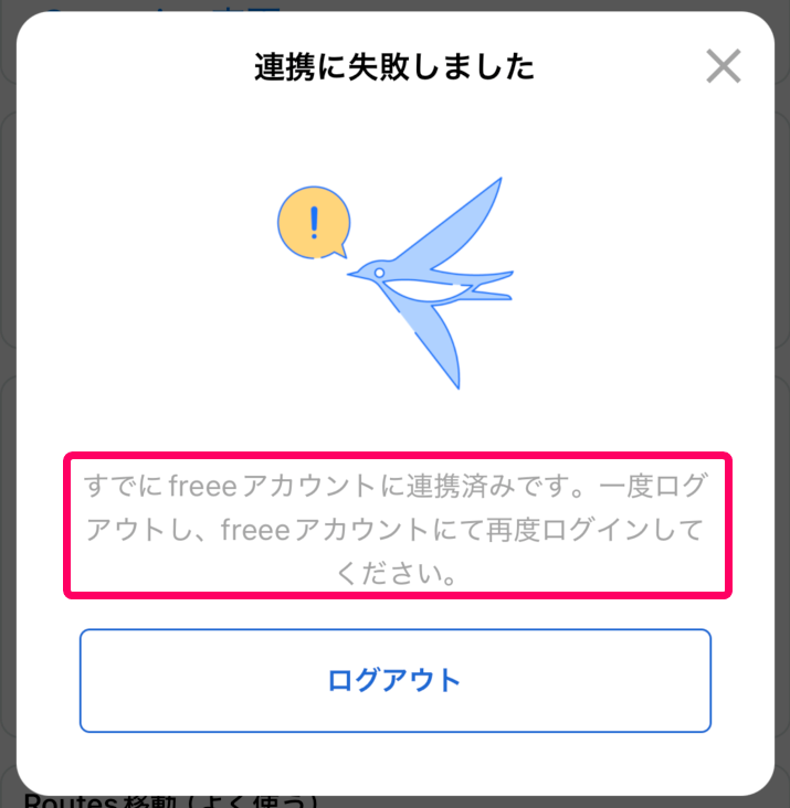 「すでにfreeeアカウントに連携済みです。一度ログアウトし、 freeeアカウントにて再度ログインしてください。」のエラー画面のスクリーンショット
