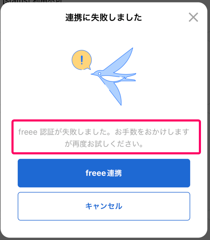「freee 認証が失敗しました。お手数をおかけしますが、再度お試しください。」のエラー画面のスクリーンショット
