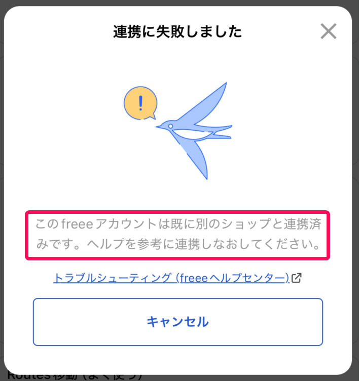 「このfreeeアカウントは既に別のショップと連携済みです。ヘルプを参考に連携し直してください。」のエラー画面のスクリーンショット