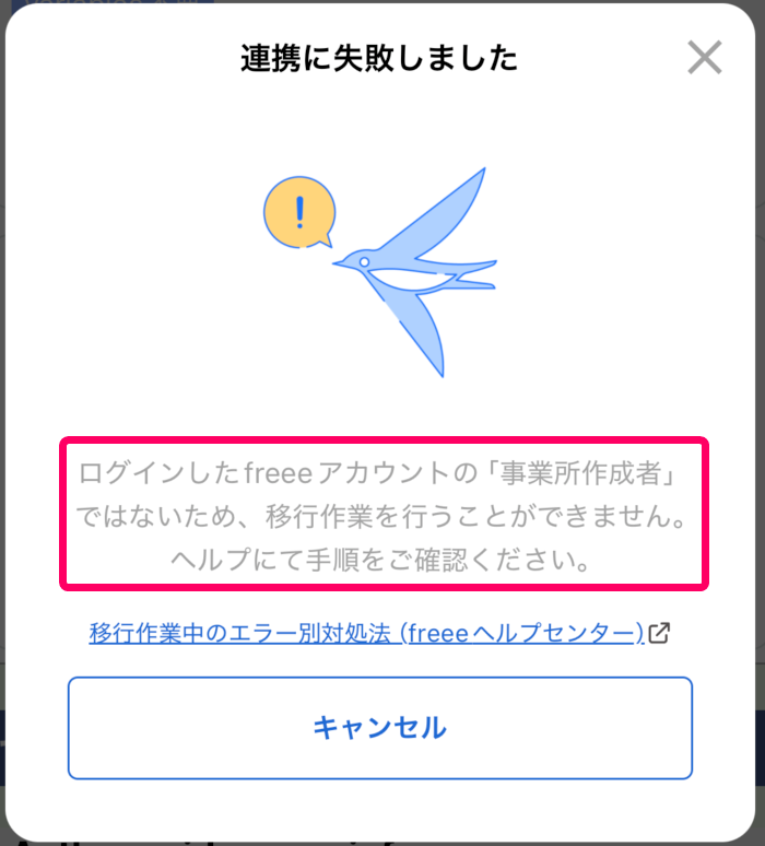 「ログインしたfreeeアカウントの「事業所作成者」ではないため、移行作業を行うことができませんヘルプに手順をご確認ください。」のエラー画面のスクリーンショット