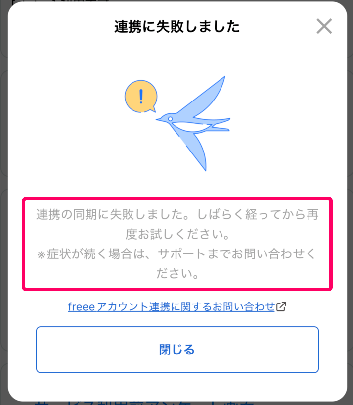 「連携に失敗しました。しばらく経ってから時間をおいて再度お試しください。※症状が続く場合は、サポートまでお問い合わせください。」のエラー画面のスクリーンショット