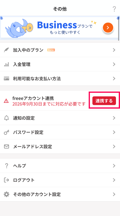 ［連携する］ボタンを指し示すスクリーンショット