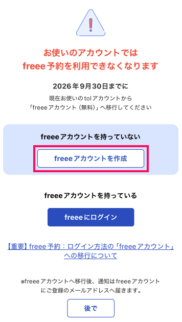［freeeアカウントを作成］ボタンを指し示すスクリーンショット