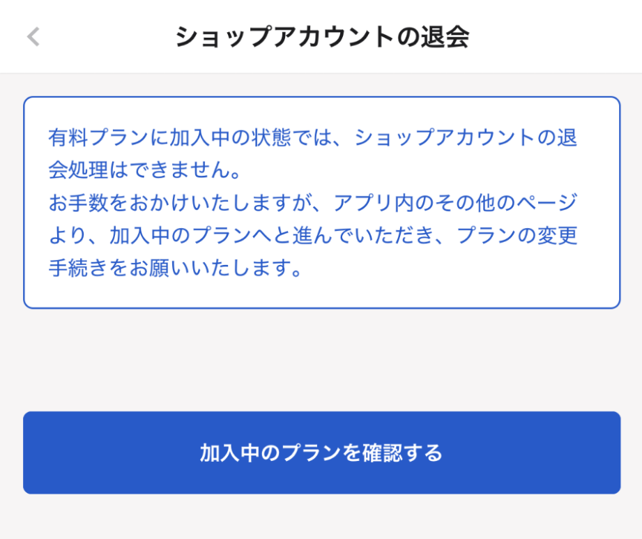 「有料プランご契約中のお客様はショップアカウントを削除することができません。」のメッセージが表示されている画面のスクリーンショット