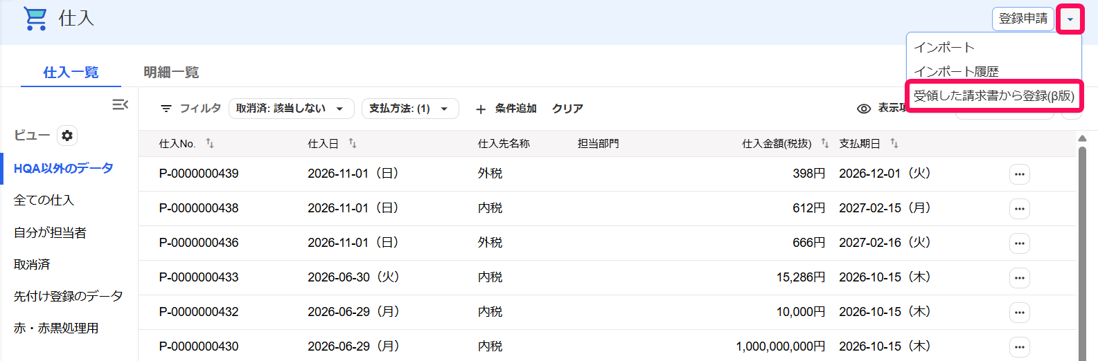 ▼ボタンと受領した請求書から登録(β版)ボタンを指し示すスクリーンショット