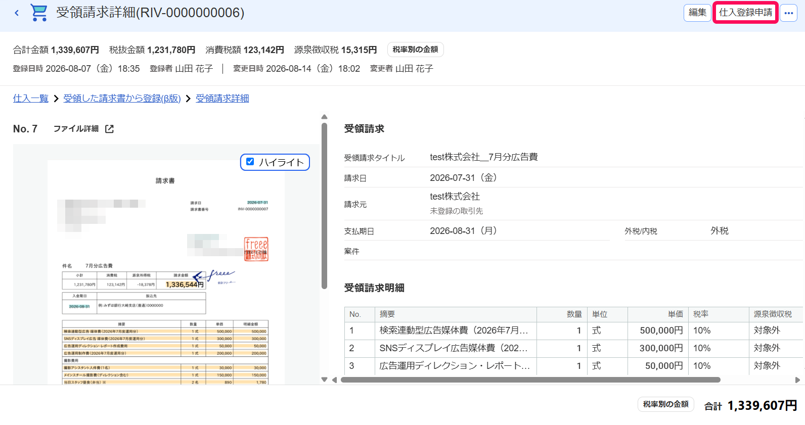 仕入登録申請ボタンを指し示すスクリーンショット