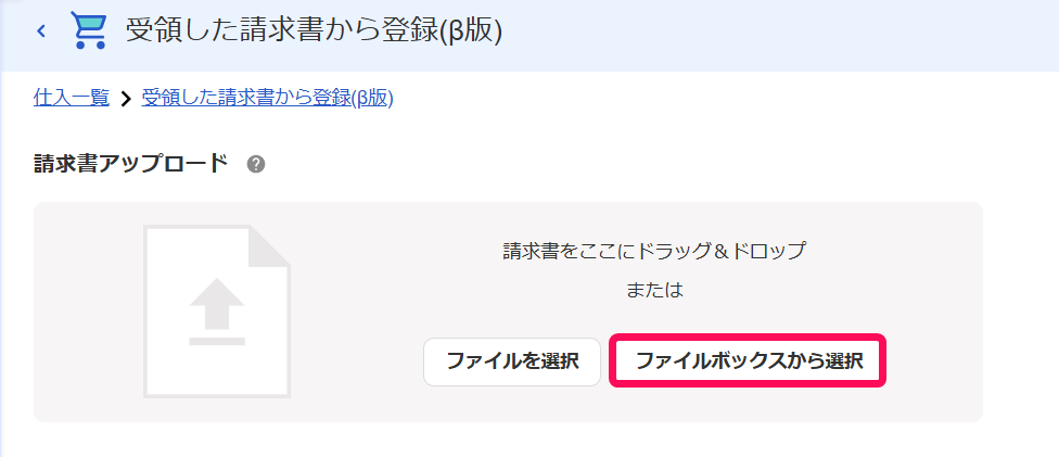 ファイルボックスから選択ボタンを指し示すスクリーンショット