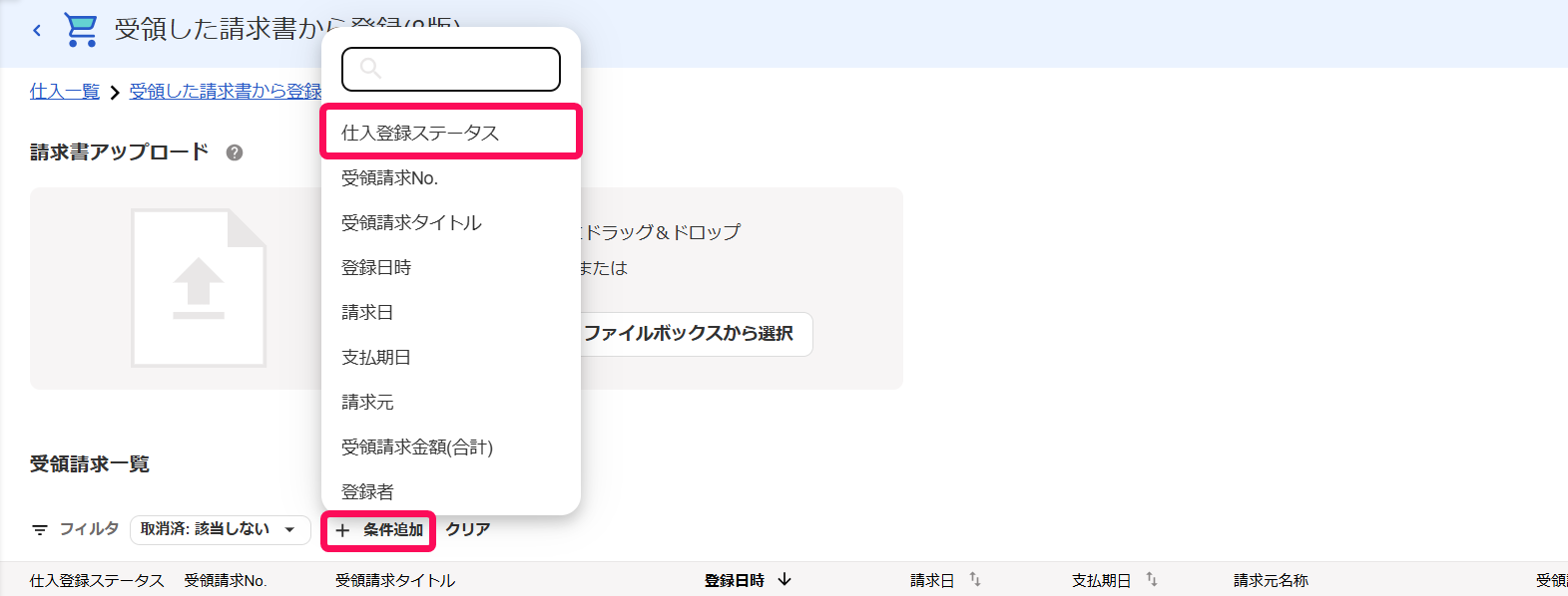 ＋条件を追加するボタンをと仕入登録ステータスの項目を指し示すスクリーンショット