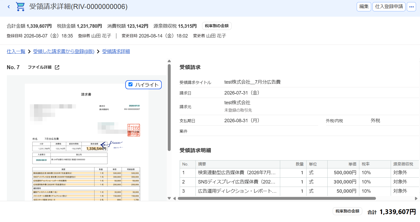 受領請求詳細画面のスクリーンショット