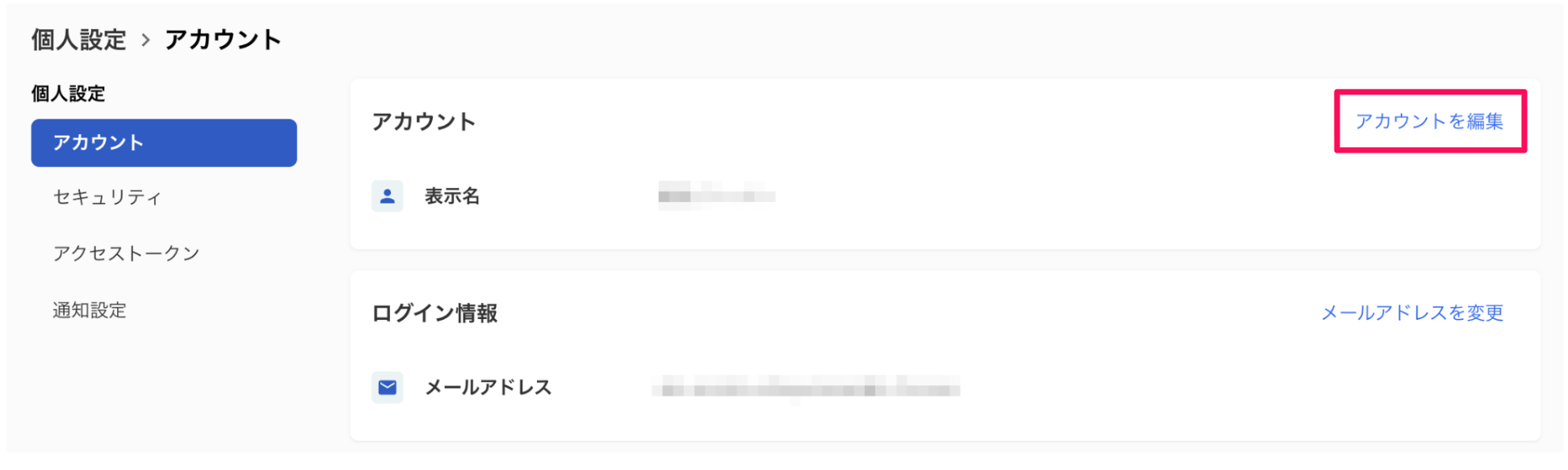 ［個人設定］の［アカウントを編集］を指し示しているスクリーンショット 
