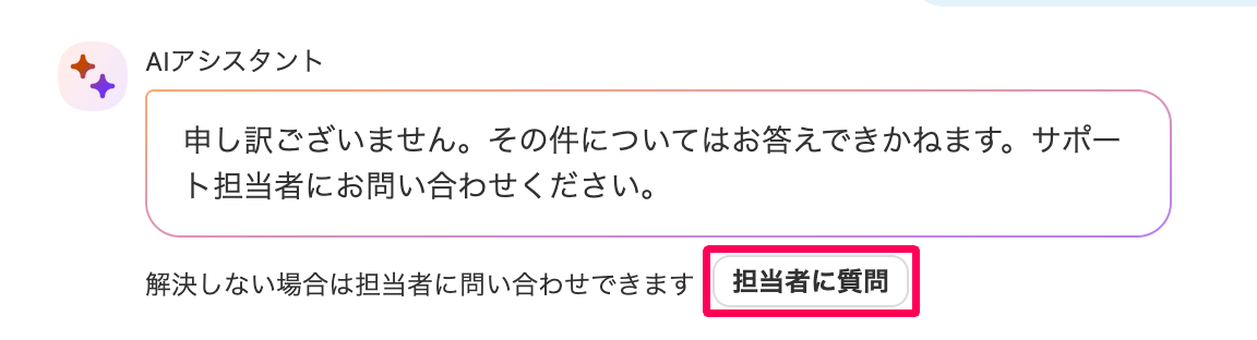 チャット画面の［担当者に質問］ボタンを指し示しているスクリーンショット