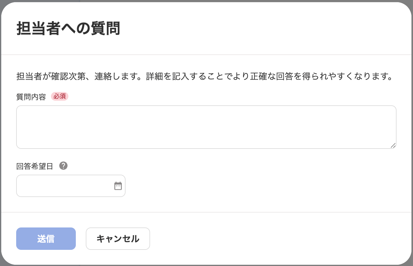 担当者への質問画面のスクリーンショット