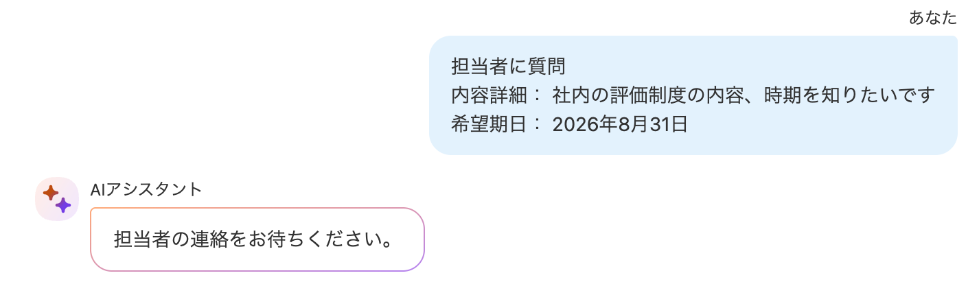 チャット画面で質問内容と回答希望日を送信しているスクリーンショット