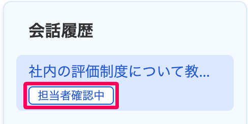 会話履歴のステータス「担当者確認中」を指し示しているスクリーンショット